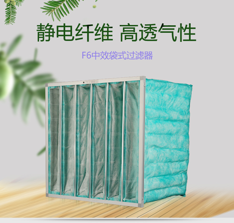 F6袋式空调日皮免费视频可作为高效空气日皮免费视频的前端过滤,以减少高效空气日皮免费视频的负荷,延长其使用寿命。