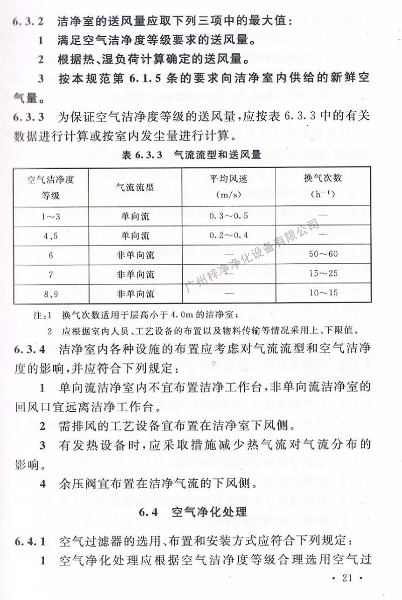 洁净厂房设计规范GB 50073-2013 中洁净室气流流型和送风量规定。