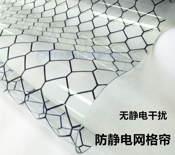 日皮免费软件材料防静电网格帘具有柔软、透明、防尘、隔温、防静电、无臭、不反油、不变黄等功能及特性。